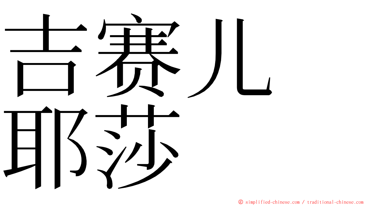 吉赛儿　耶莎 ming font